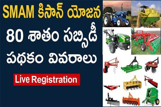 How to Apply SMAM Scheme- Machinery Subsidy