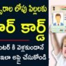 Child Aadhaar card apply online - Baal Aadhaar Card